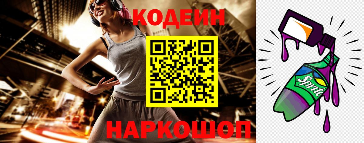 Кодеин Purple Drank Ухта